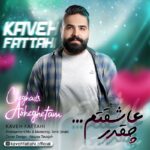 دانلود آهنگ کاوه فتاحی چقدر عاشقتم